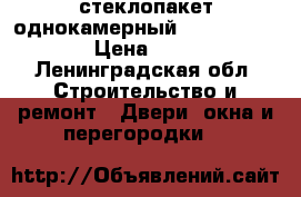 стеклопакет однокамерный 2060*1080*60*4 › Цена ­ 9 000 - Ленинградская обл. Строительство и ремонт » Двери, окна и перегородки   